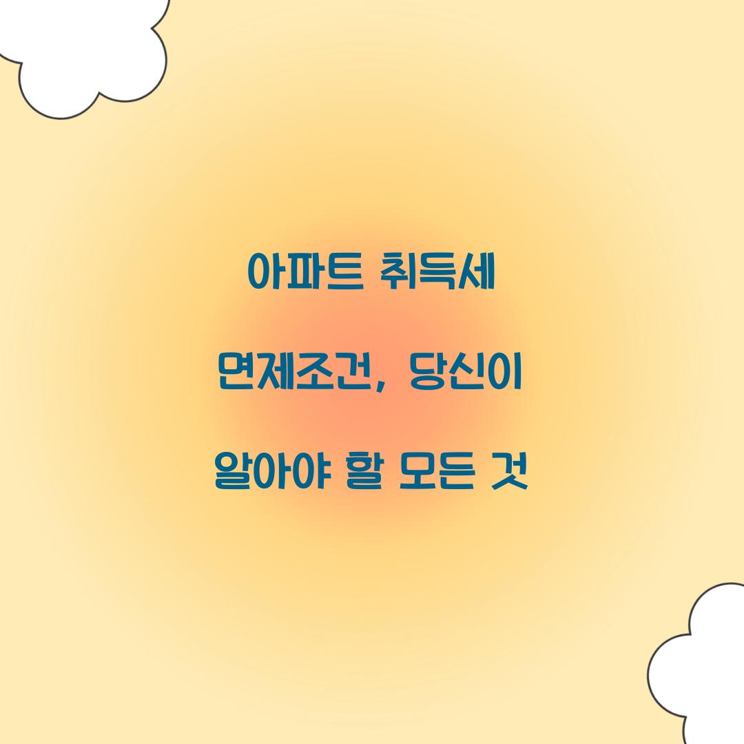 아파트 취득세 면제조건
