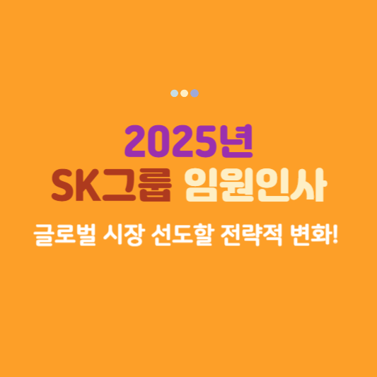 SK그룹 임원인사 2025