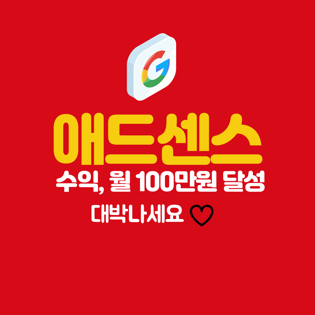 애드센스 월100