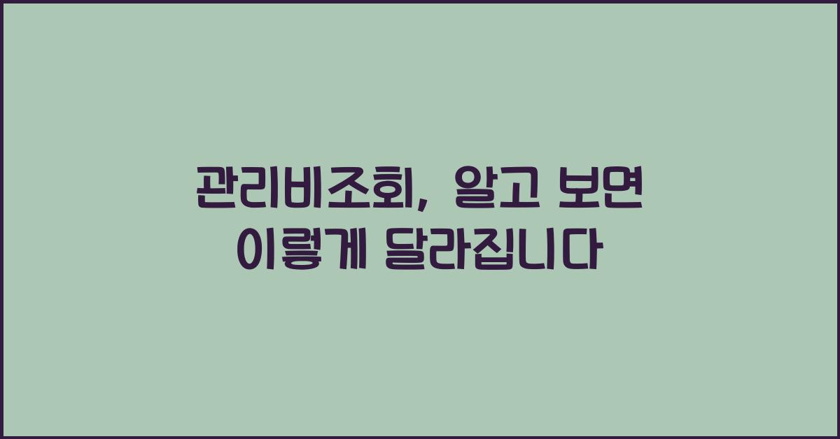 관리비조회