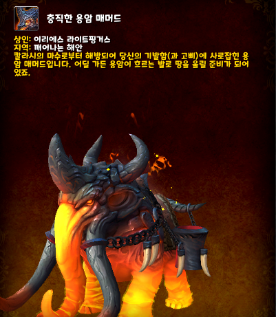 충직한 용암 매머드 얻는 법