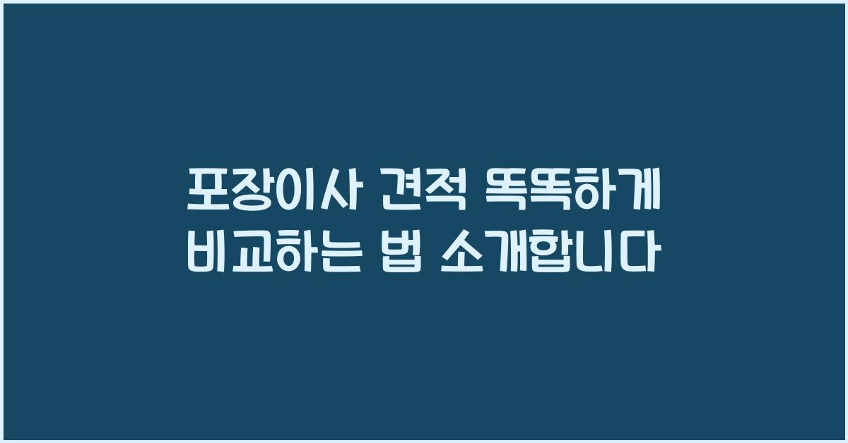 포장이사 견적