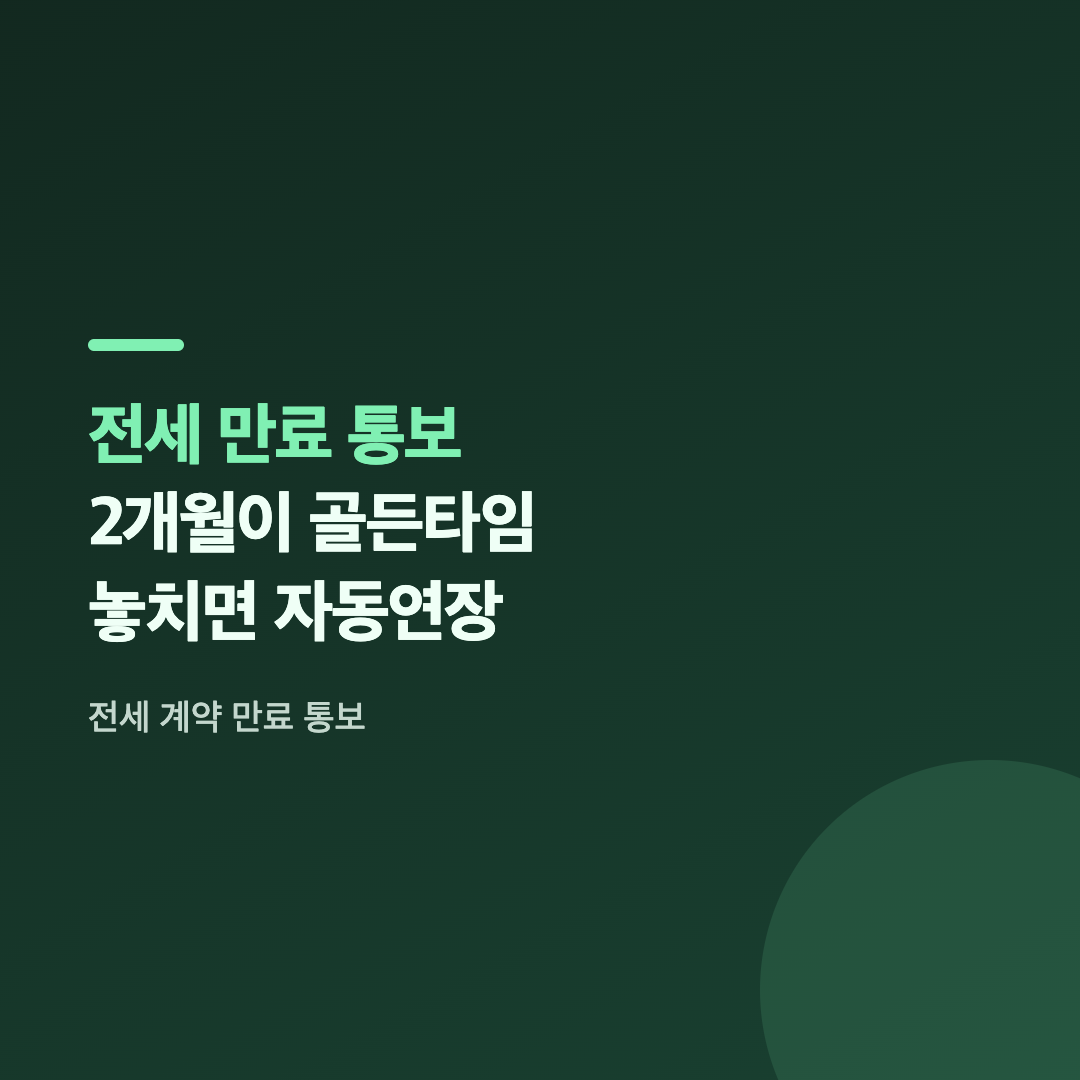 전세 계약 만료 통보 시기를 확인하며 계약서를 살펴보는 모습