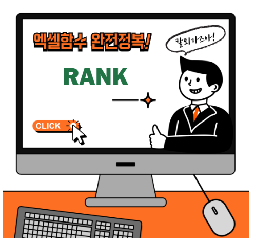 엑셀 RANK 함수