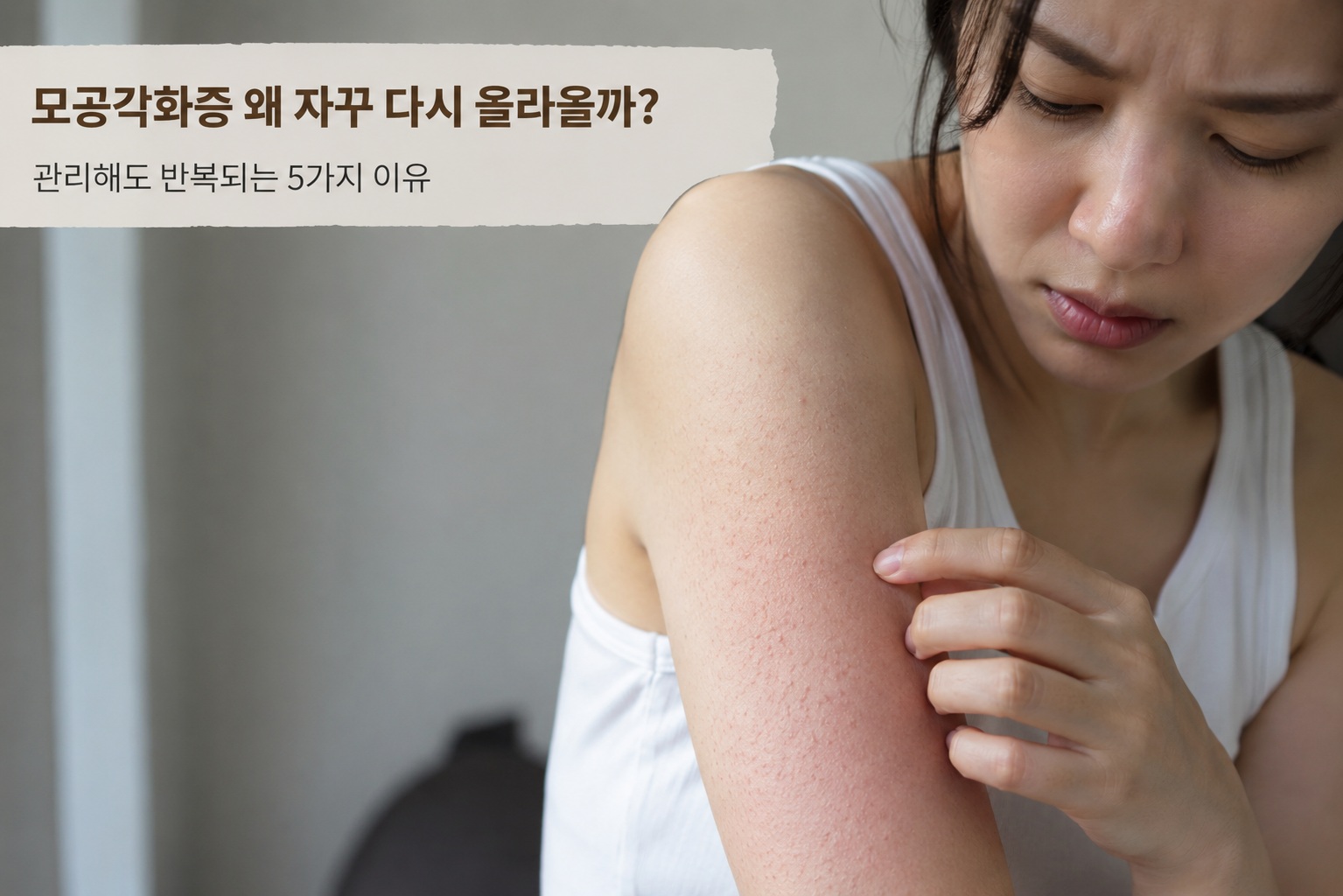 모공각화증으로 다시 오돌토돌해진 팔뚝 피부를 확인하는 모습