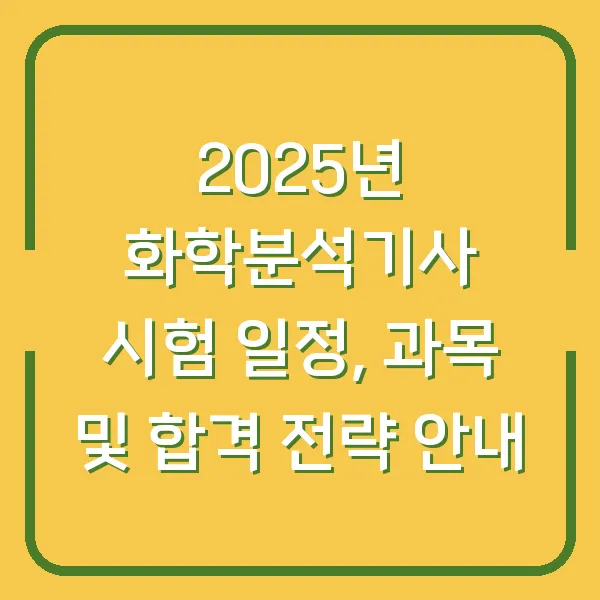2025년 화학분석기사 시험 일정, 과목 및 합격 전략 안내