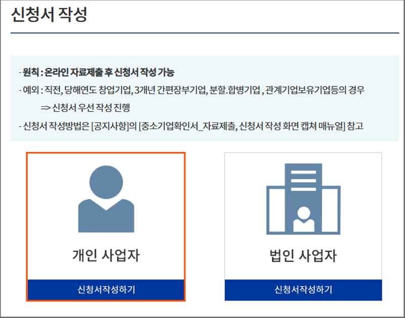 2-1-신청서-작성-개인-사업자