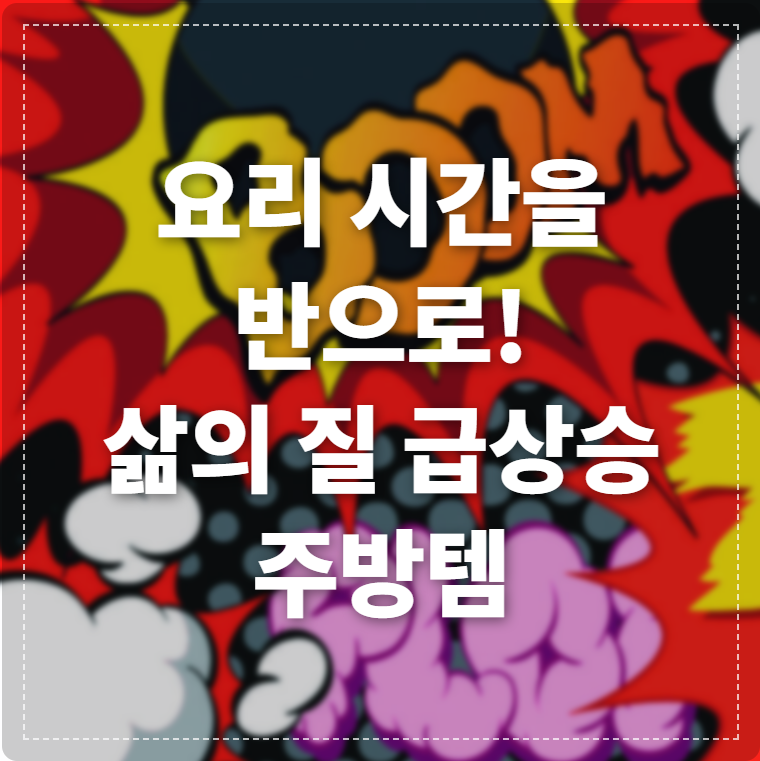 매일 하는 요리, 더 쉽고 즐거울 순 없을까요? PN풍년 압력솥 같은 숨겨진 보물부터 스마트한 조리도구까지, 당신을 주방 마스터로 만들어 줄 '시크릿 쿠팡템'을 소개합니다. 한정 기간 할인 혜택을 놓치지 마세요.썸네일 이미지