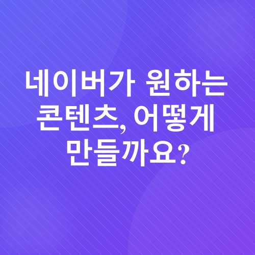 네이버 블로그 상위 노출_3