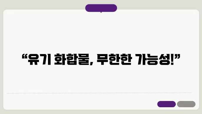 유기 화합물의 기능적 다양성에 대한 그림