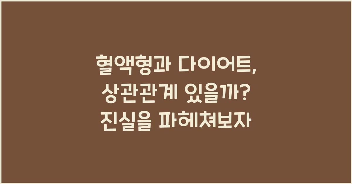 혈액형과 다이어트, 상관관계 있을까?