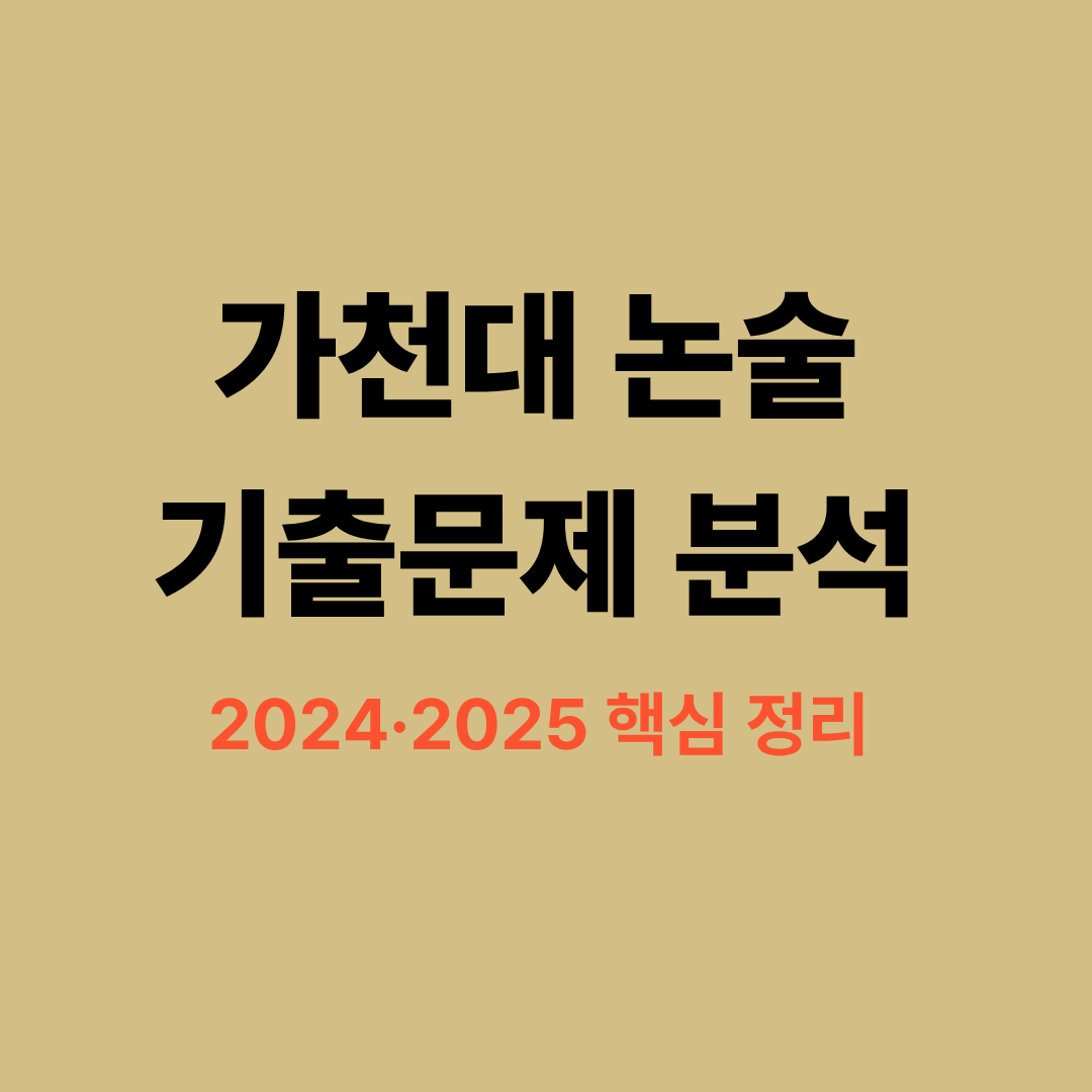가천대 논술 기출 분석 가이드 이미지