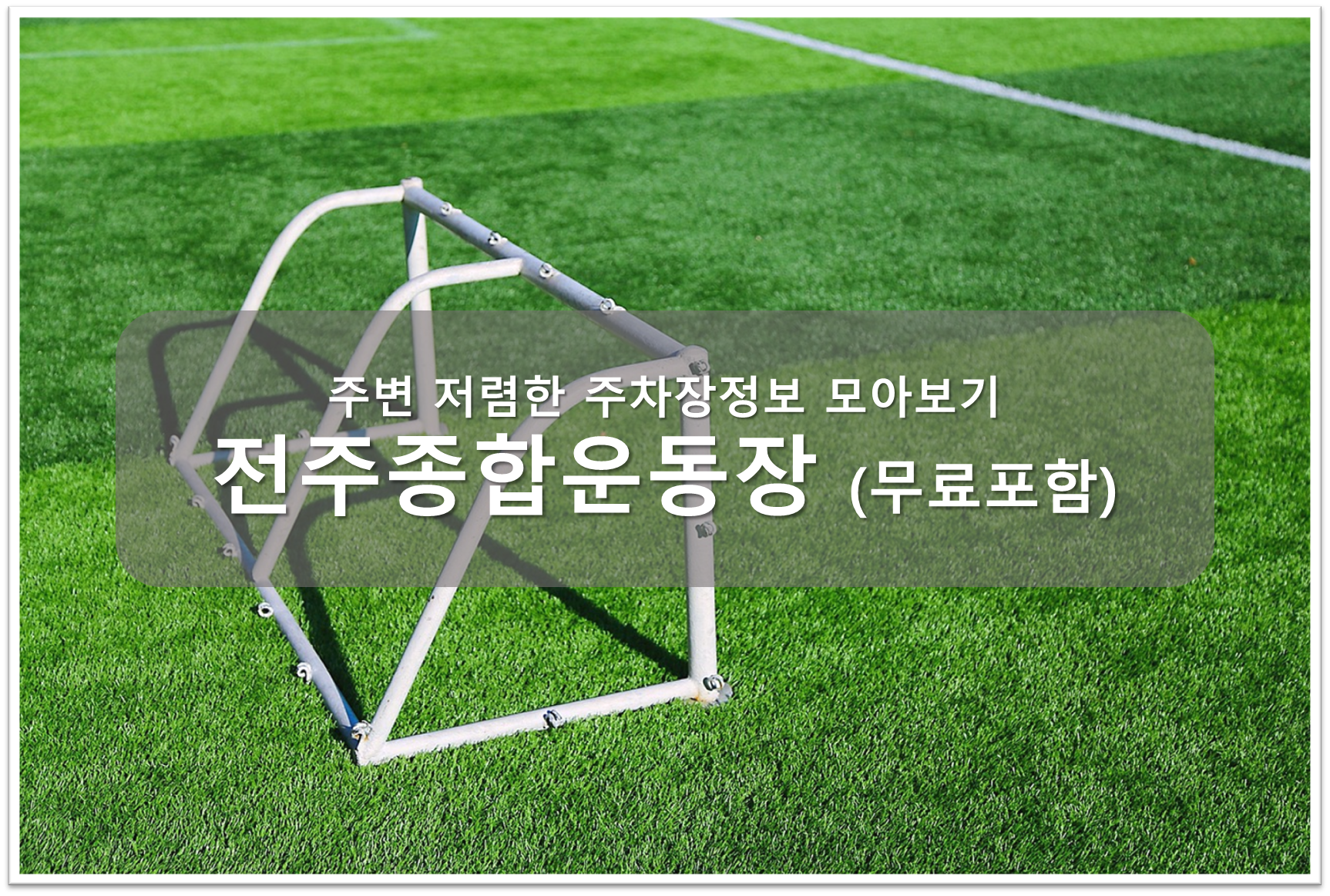 전주종합운동장 주차장 안내