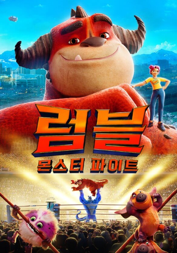 영화 럼블