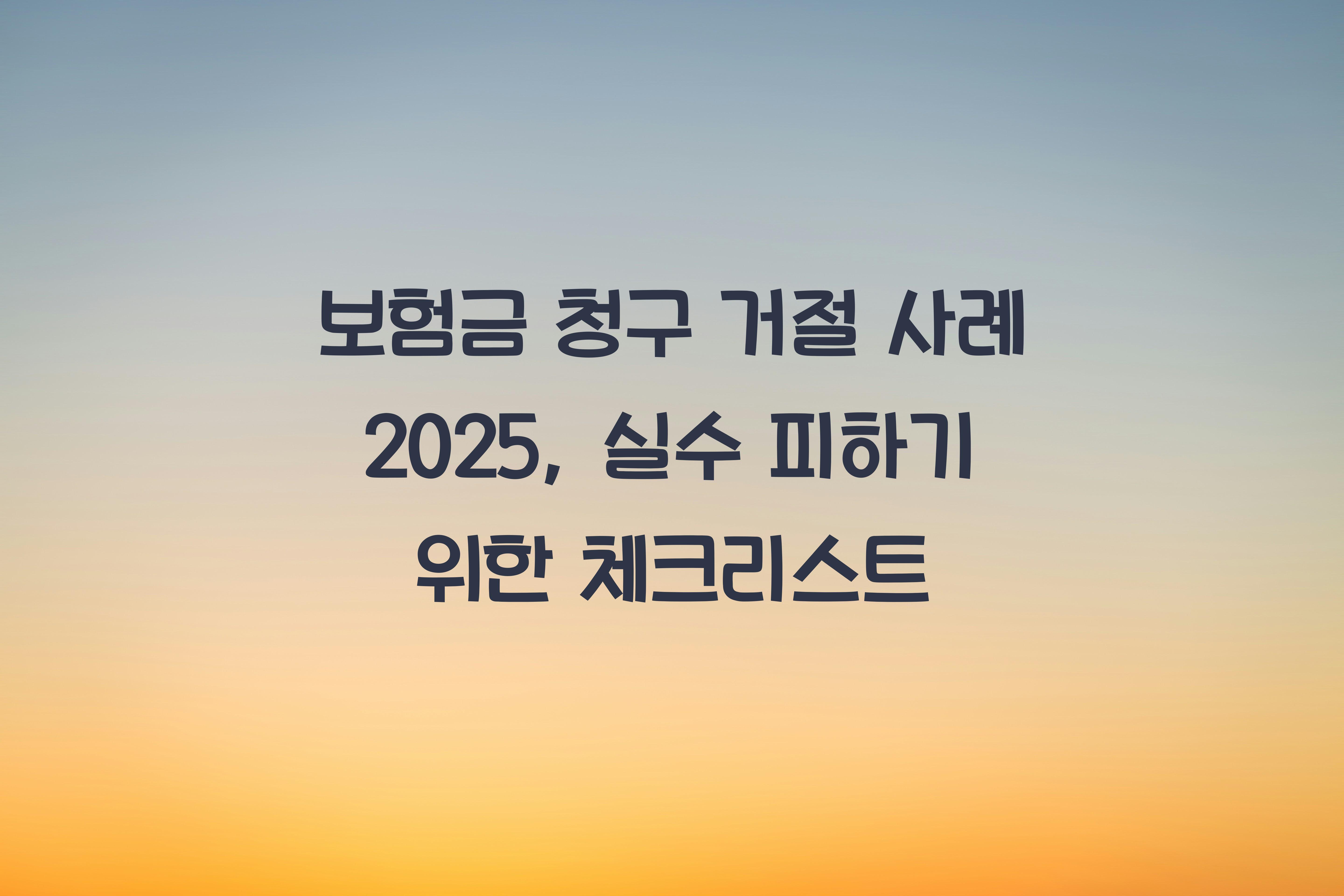 보험금 청구 거절 사례