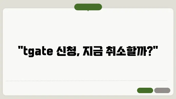 tgate 신청 취소