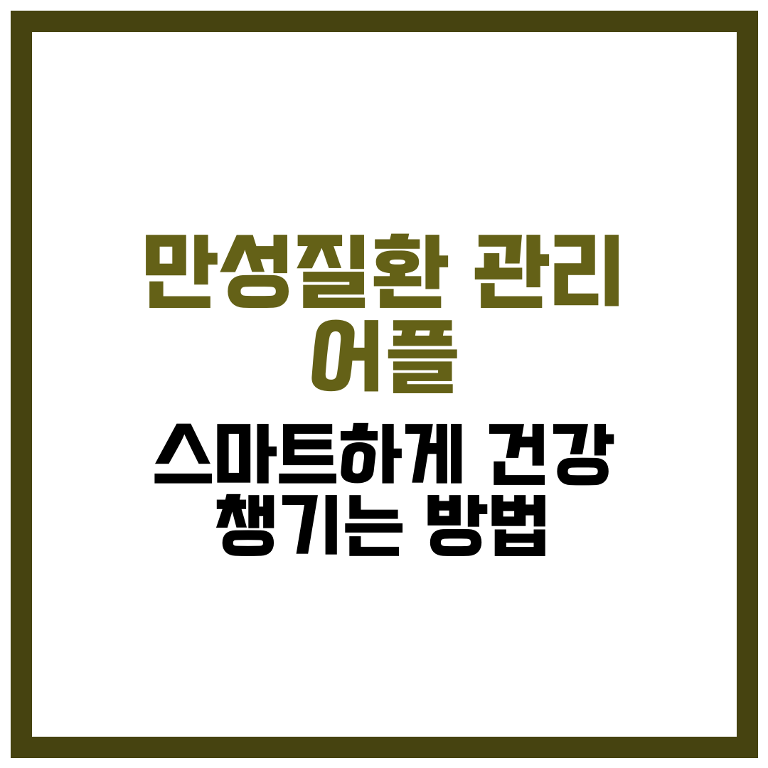 만성질환 관리 어플