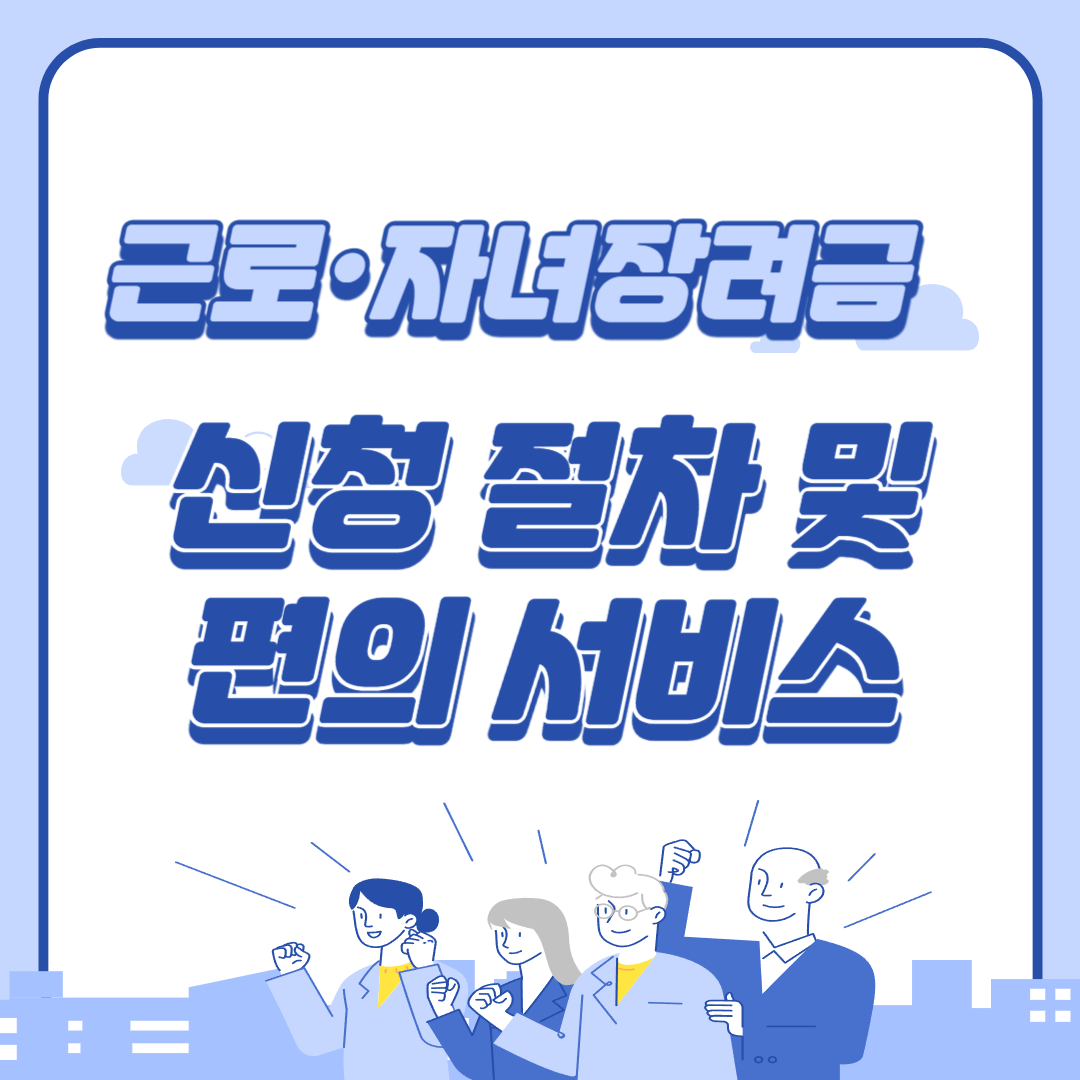 근로자녀장려금 신청절차및편의서비스