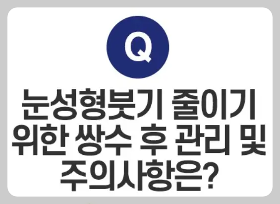 쌍꺼풀수술-관리방법