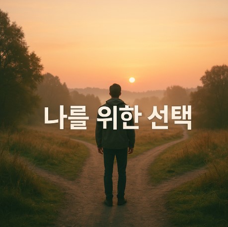 나를 위한 선택의 기술(감정, 기준, 회복력)