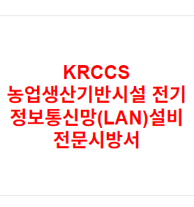 KRCCS 농업생산기반시설 전기 정보통신망(LAN)설비 전문시방서