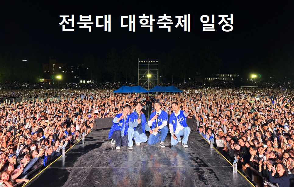 전북대 대학축제