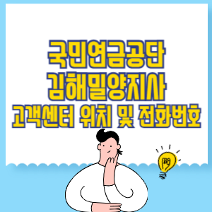 국민연금공단 김해밀양지사 고객센터 위치 및 담당업무별 전화번호