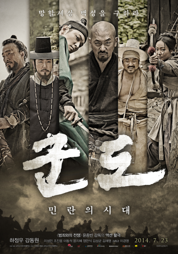 군도: 민란의 시대 영화 포스터