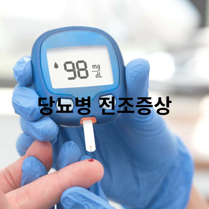 당뇨병 전조증상 10가지