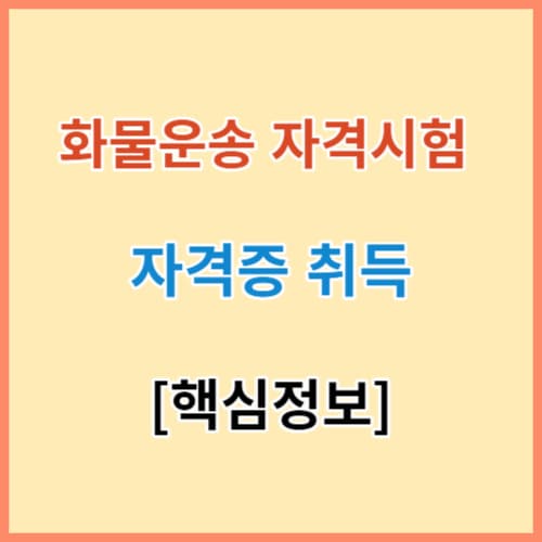 화물운송 자격시험 취득 완벽 정리 섬네일