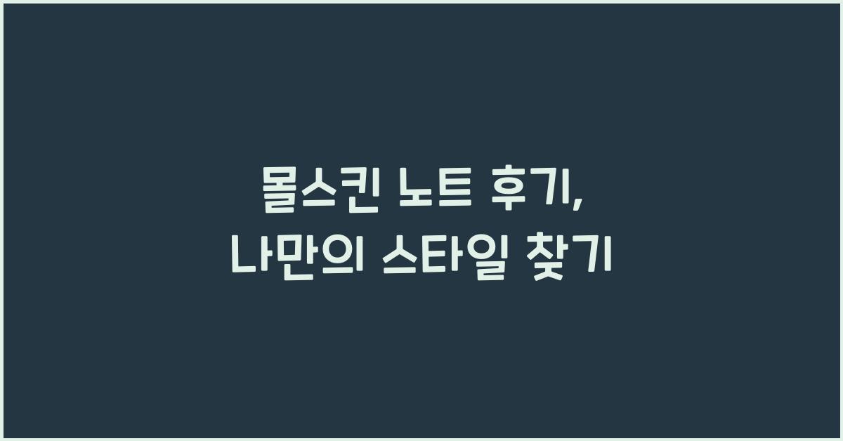 몰스킨 노트 후기