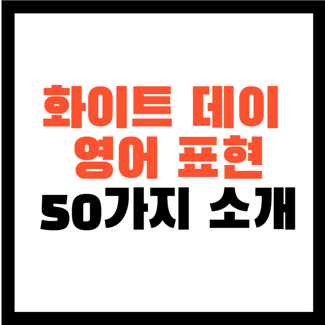 화이트 데이 영어