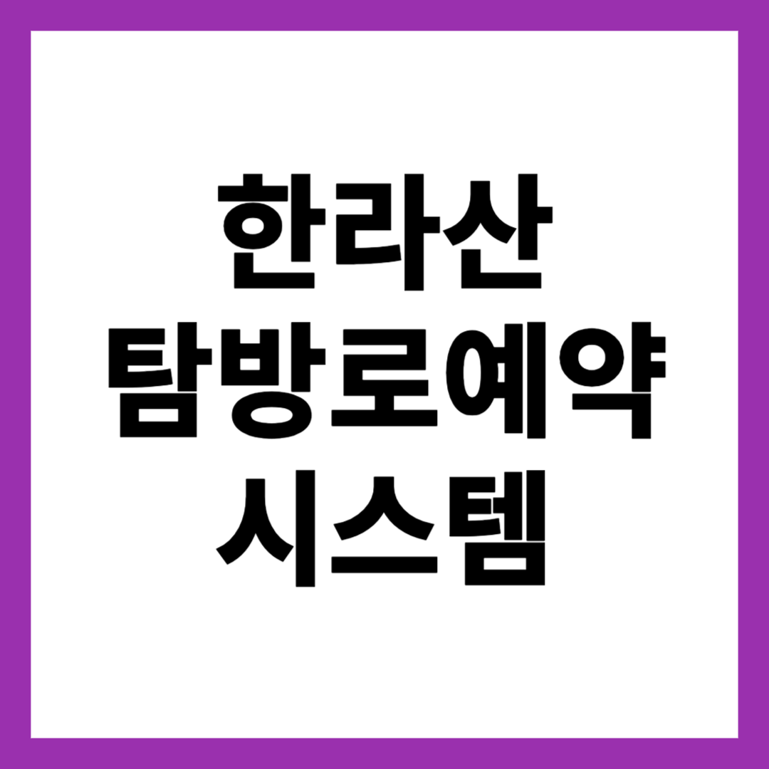 한라산 탐방로예약 시스템