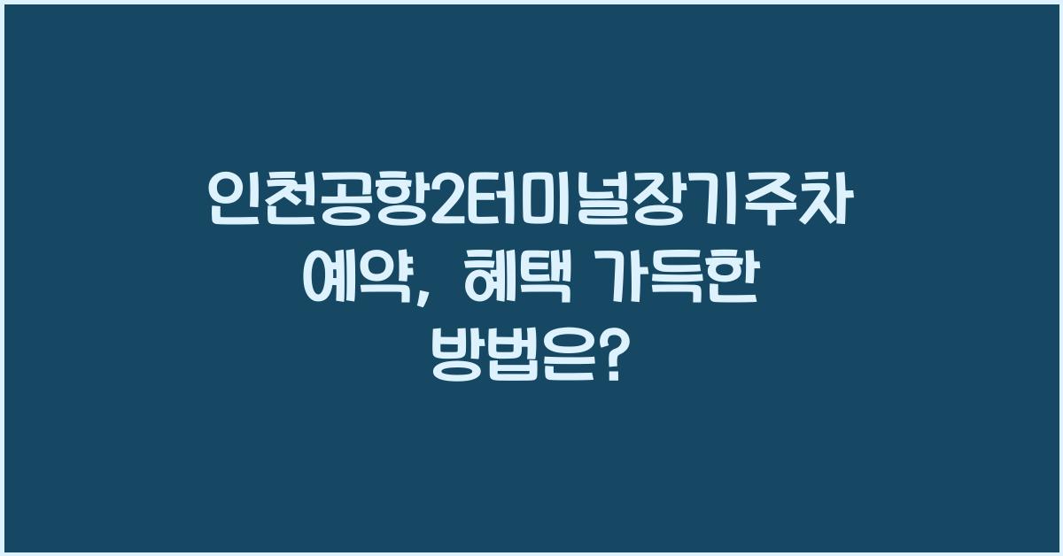인천공항2터미널장기주차예약