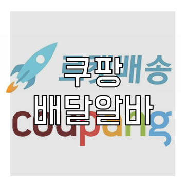 쿠팡 배달알바