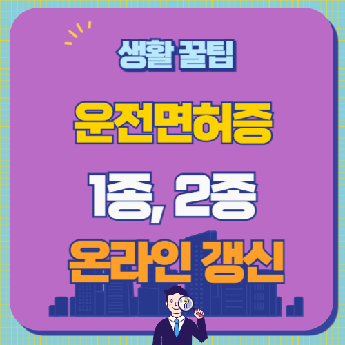 운전면허증 갱신 온라인 간편 신청 방법 썸네일