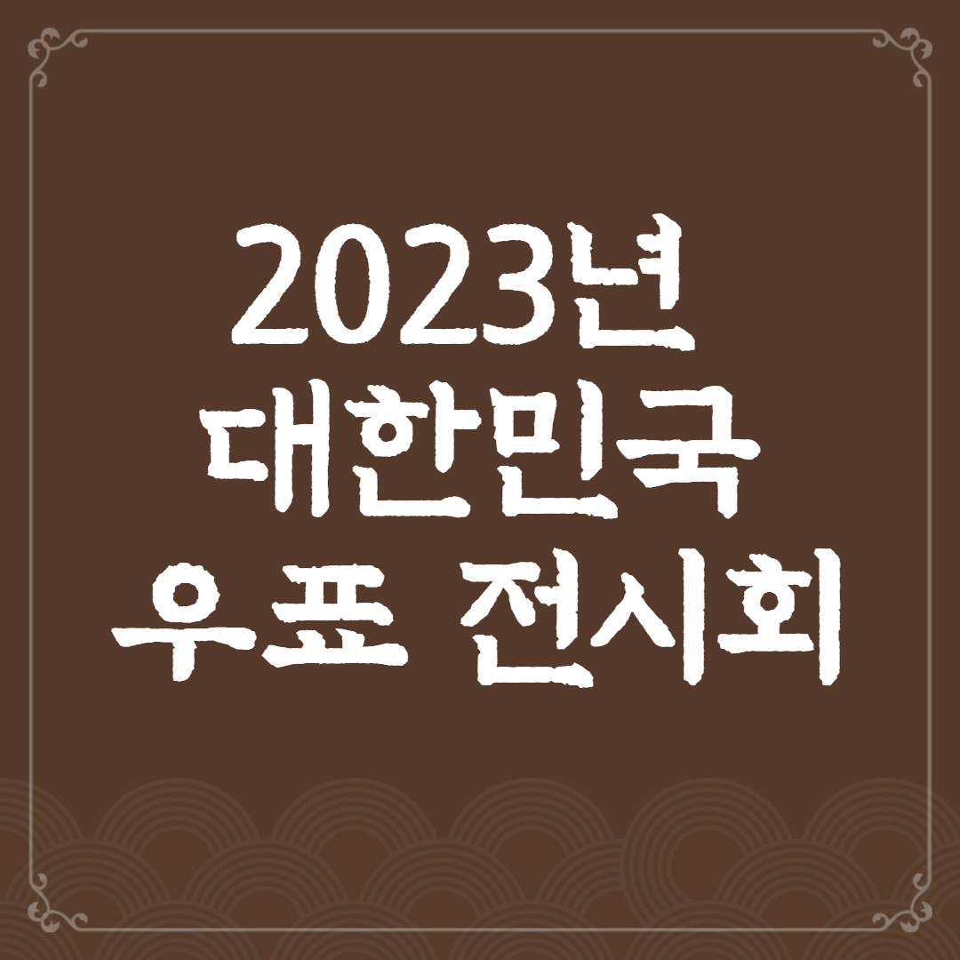 2023년 대한민국 우표전시회 기념우표
