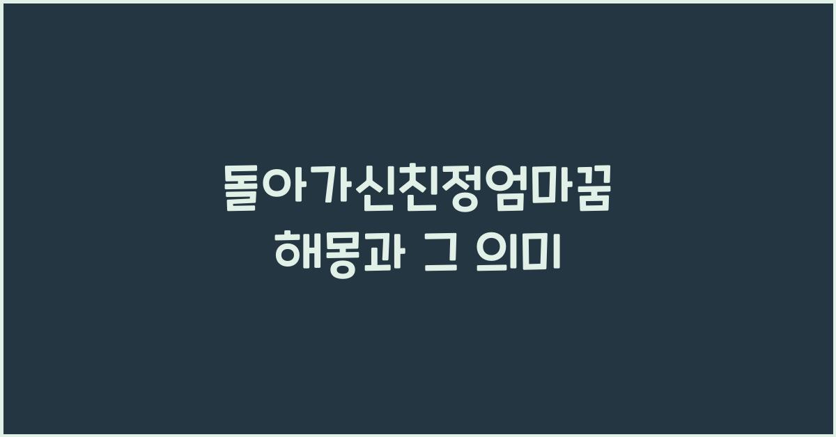 돌아가신친정엄마꿈