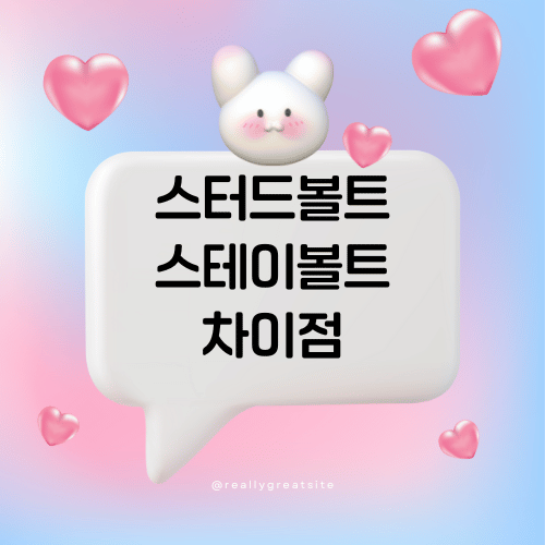 스터드볼트와 스테이볼트 차이점