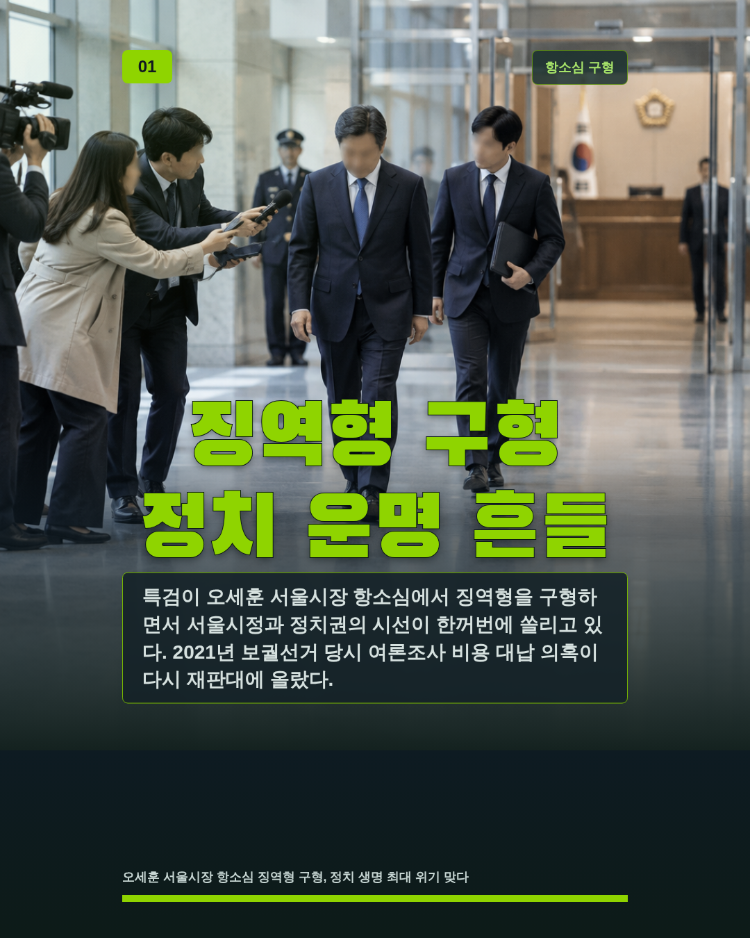 징역형 구형 정치 운명 흔들