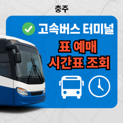 충주고속버스터미널 시간표, 예매, 추천 맛집