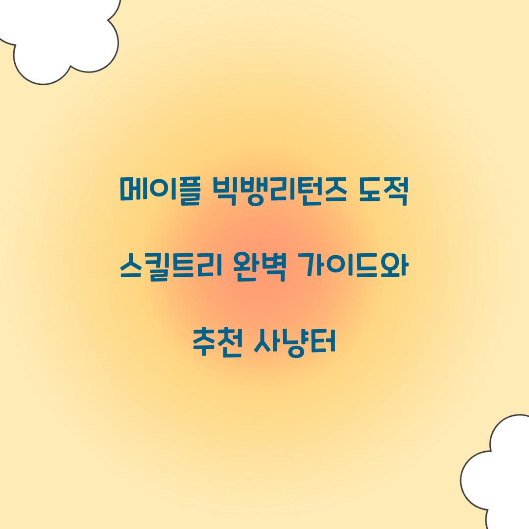 메이플 빅뱅리턴즈 도적 스킬트리