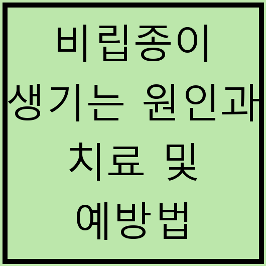 비립종이 생기는 원인과 치료 및 예방법