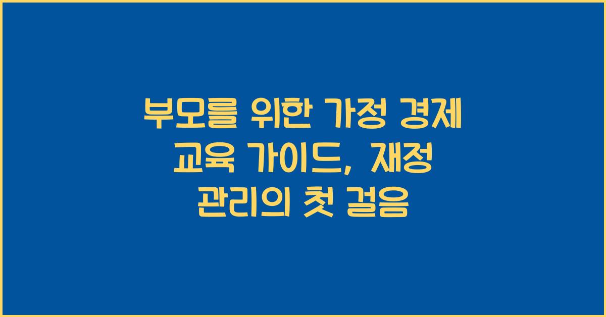 부모를 위한 가정 경제 교육 가이드