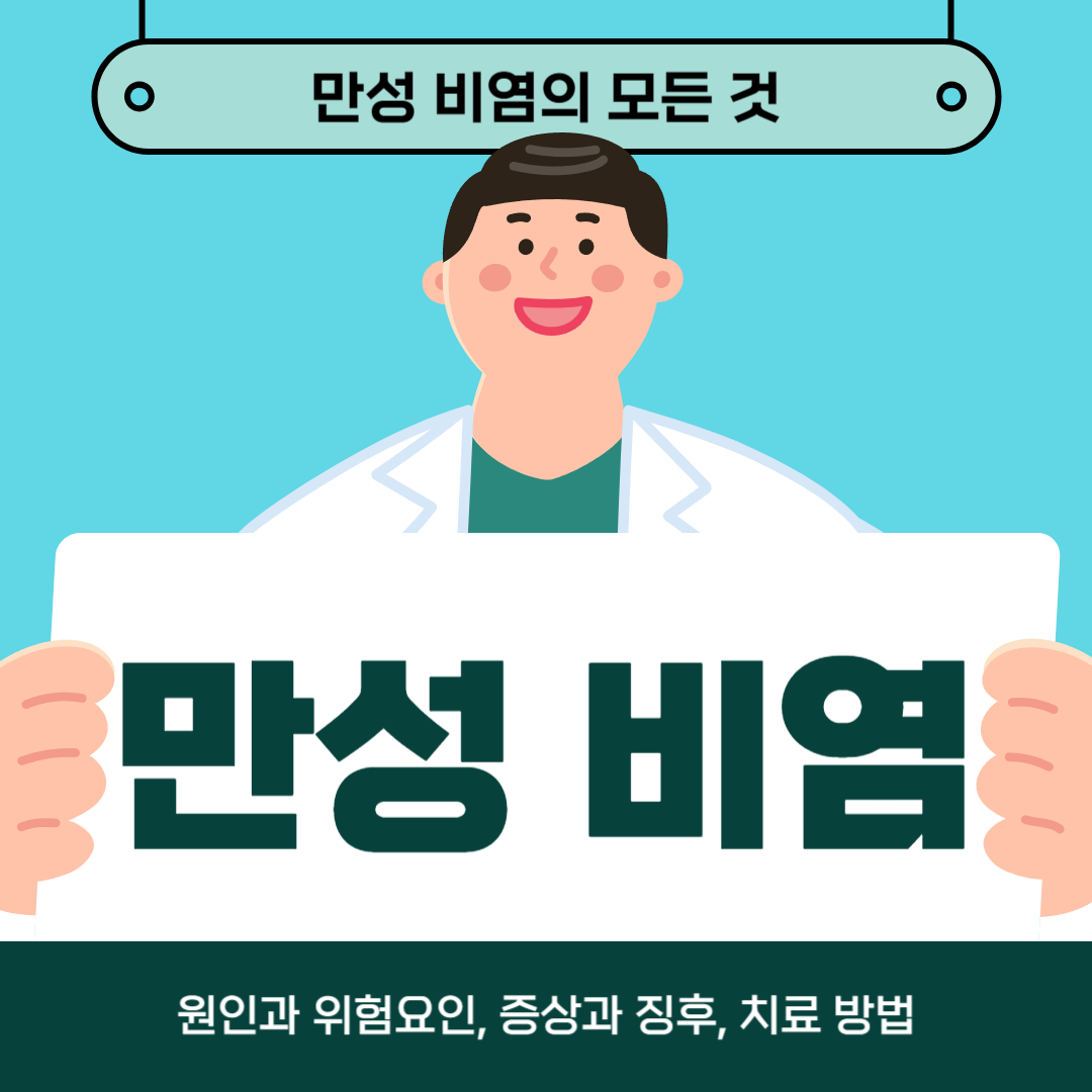 만성 비염으로 고생하시나요? 원인, 증상, 치료법 알아보기