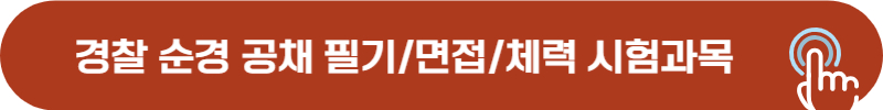 경찰 공채 필기, 면접, 체력 시험 검사 과목