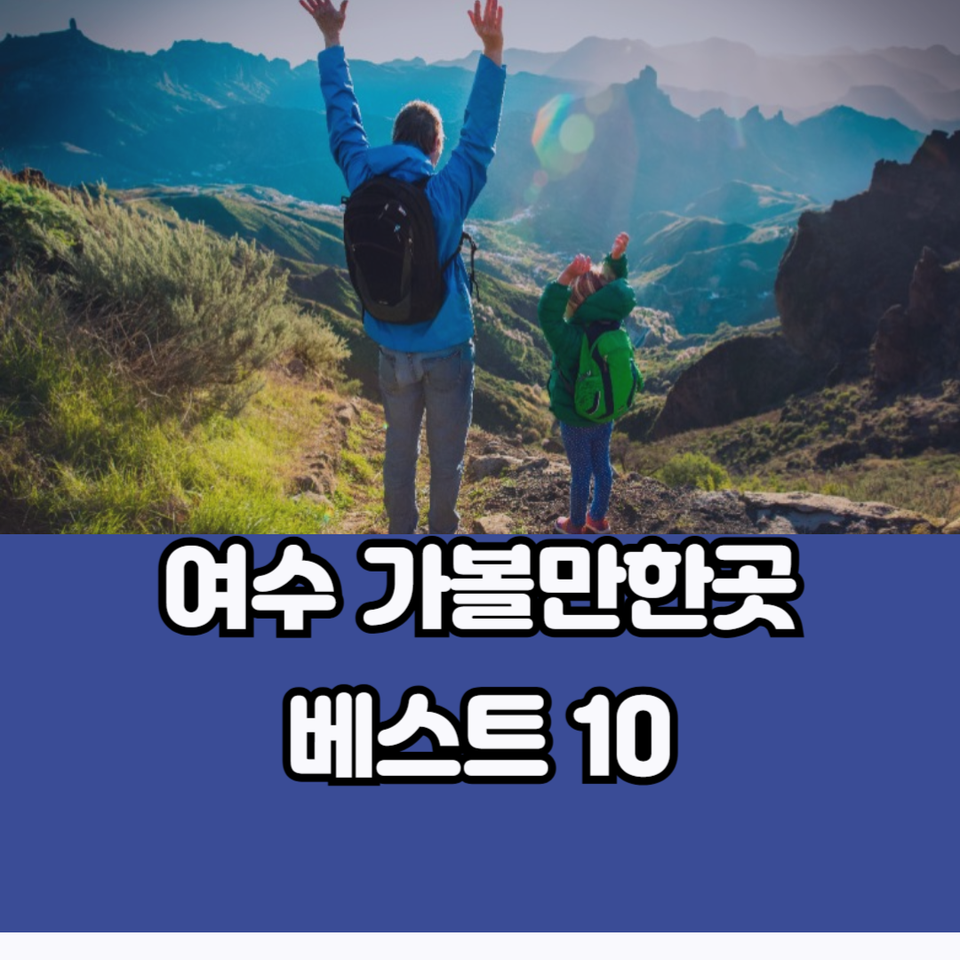 여수 가볼만한곳 베스트10