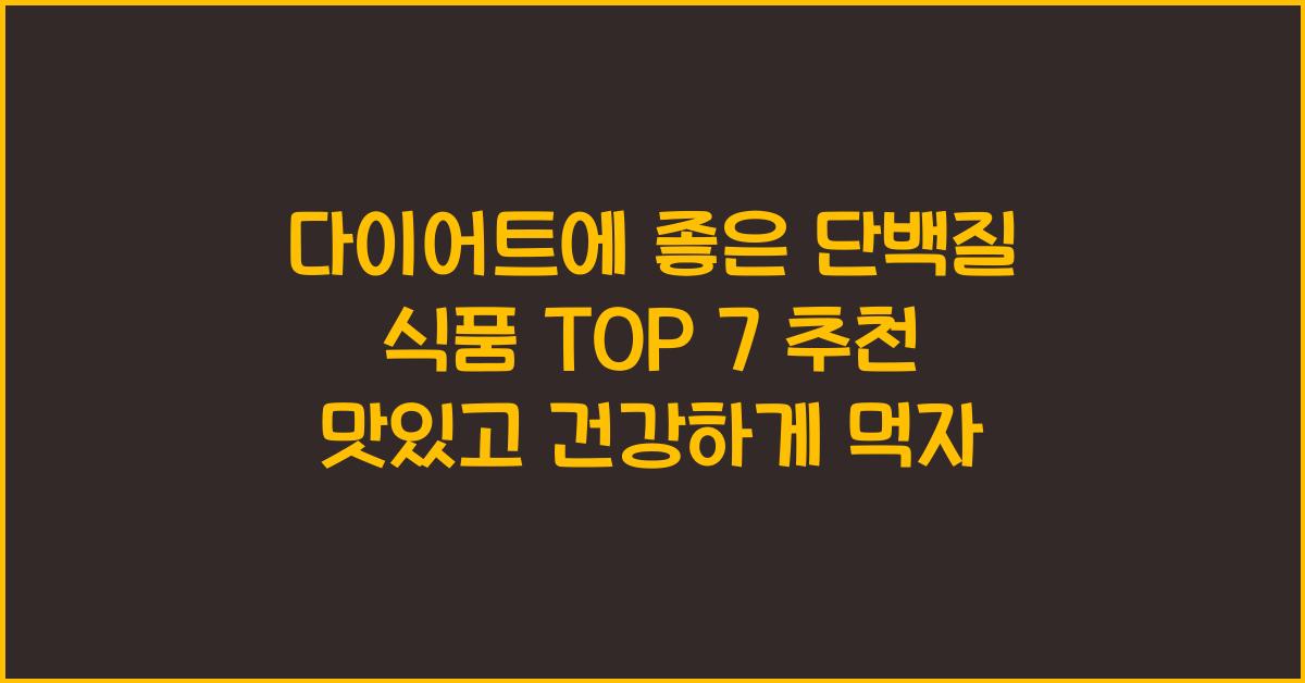 다이어트에 좋은 단백질 식품