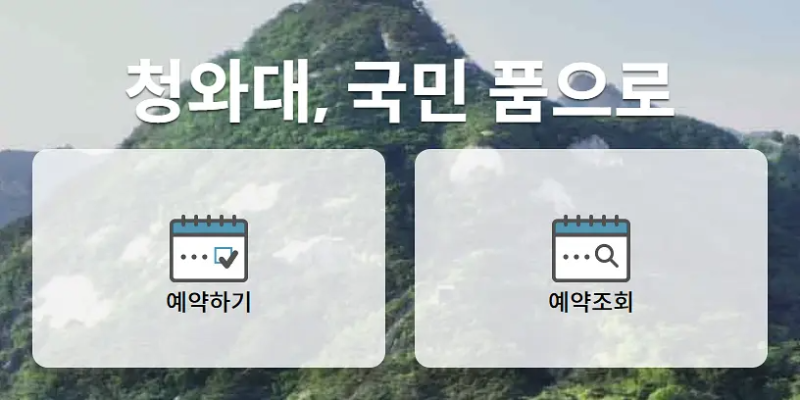 청와대 관람