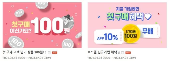 로드몰-신규회원혜택